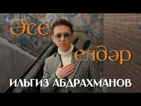 Видео: Ильгиз Абдрахманов - "Әсе елдәр" (bash)