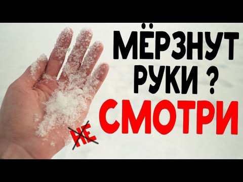 Видео: МЁРЗНУТ РУКИ ??    3 ЛУЧШИХ  способа сохранить руки от холода и обморожения зимой на рыбалке