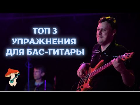 Видео: ТОП 3 Упражнения для бас-гитары, которые реально работают!