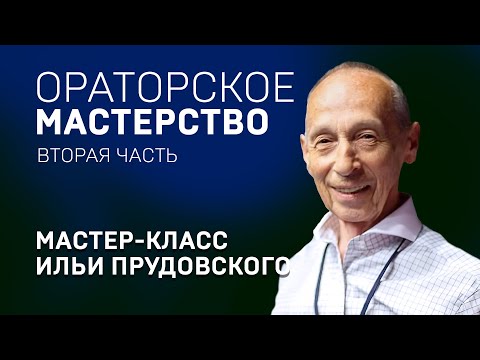 Видео: ОРАТОРСКОЕ ИСКУССТВО. ИЛЬЯ ПРУДОВСКИЙ, диктор Всесоюзного радио. Техника речи, мастер-класс.