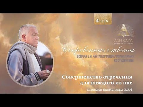 Видео: Совершенство отречения для каждого из нас. ШБ 2.2.24. Е.М. Чайтанья Чандра Чаран прабху. 08.11.2025