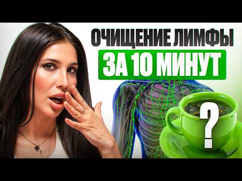 Видео: Лимфа как у младенца: что пить, чтобы ПРОСНУТЬСЯ СВЕЖЕЙ