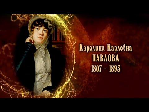 Видео: Каролина Карловна Павлова