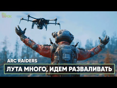 Видео: БЕГАЕМ В ТОП ГИРЕ | ARC RAIDERS