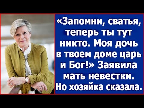 Видео: Запомни, сватья, теперь ты тут никто. Теперь моя дочь в твоем доме царь и Бог.