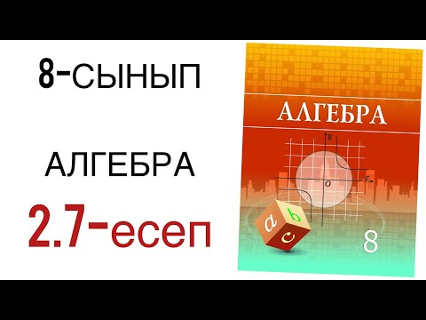 Видео: 8 сынып алгебра 2.7 есеп