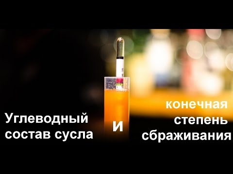 Видео: Углеводный состав сусла и конечная степень сбраживания