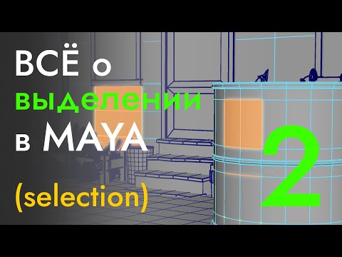 Видео: ВСЁ о выделении объектов и их компонентов в MAYA - часть 2