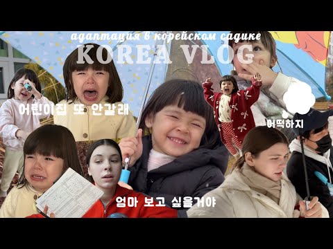 Видео: KOREA VLOG: АДАПТАЦИЯ В КОРЕЙСКОМ САДИКЕ👼🏻