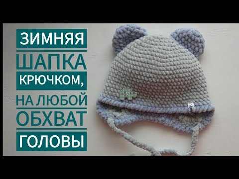 Видео: ДЕТСКАЯ ШАПКА С УШКАМИ КРЮЧКОМ ИЗ ПЛЮШЕВОЙ ПРЯЖИ | Шапочка из пряжи Himalaiya dolpfin baby