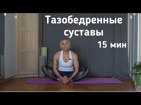 Видео: Мобильность тазобедренных суставов | тренировка для подвижности тазобедренных суставов 