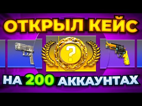 Видео: ЧТО ЕСЛИ ОТКРЫТЬ ОДИН КЕЙС НА 200 АККАУНТАХ В CS2?