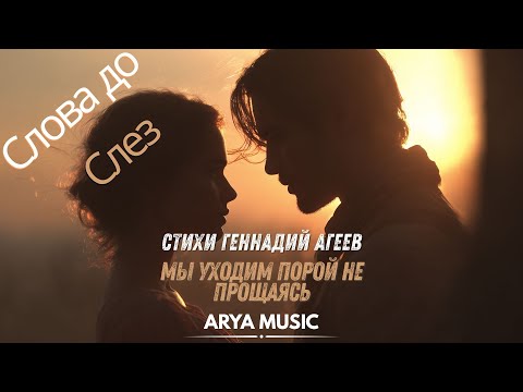 Видео: Песня на Стих "Геннадий Агеев" - Мы уходим порой не прощаясь