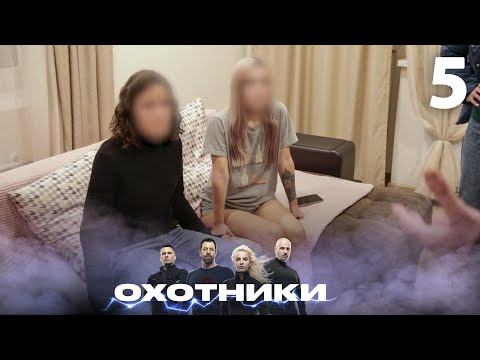 Видео: Охотники | Сезон 3 | Выпуск 5