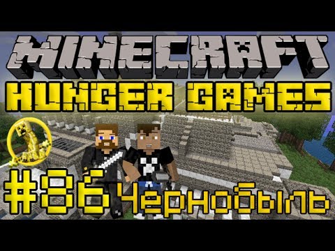 Видео: Чернобыль - Minecraft Голодные Игры / Hunger Games #86 [LastRise]