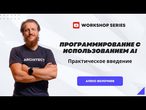 Видео: Программирование с использованием AI: практическое введение для программистов