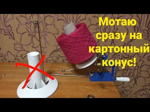 Видео: Как мотать пряжу сразу на картонный конус используя ручную моталку