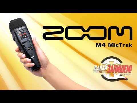 Видео: Рекордер Zoom M4 MicTrak - работает в режиме 32 бит с плавающей запятой