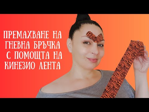 Видео: Премахване на гневна бръчка с помощта на кинезио лента