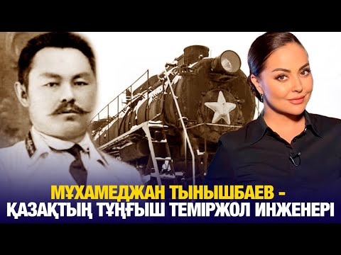 Видео: Мұхамеджан Тынышбаев - Қазақтың тұңғыш теміржол инженері | Біздің тарих | Our History