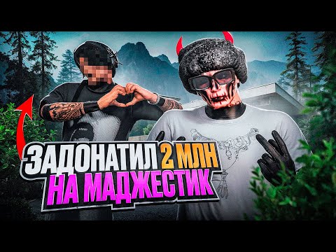 Видео: ОН ЗАДОНАТИЛ 2 МИЛЛИОНА РУБЛЕЙ и СКУПИЛ ВЕСЬ СЕРВЕР в GTA 5 MAJESTIC RP PHOENIX