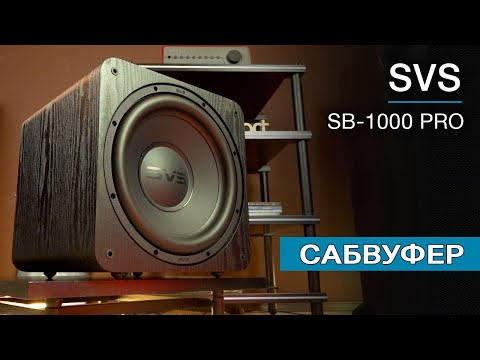 Видео: Сабвуфер SVS SB-1000 Pro