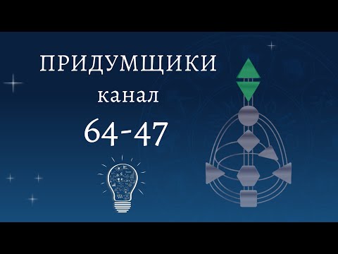 Видео: Канал 64-47. Канал абстракции. Какие сильные стороны? Как  их использовать? Дизайн Человека