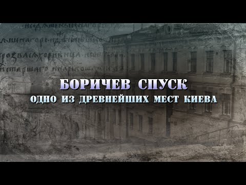 Видео: Боричев спуск и Боричев ток: летописные места Киева. Путешествие и рассказ.