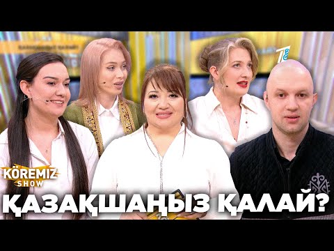 Видео: ҚАЗАҚШАҢЫЗ ҚАЛАЙ? / KOREMIZ SHOW