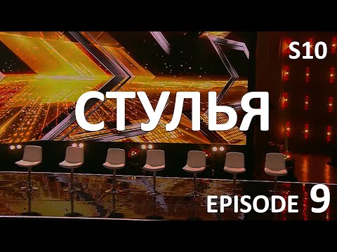 Видео: СТУЛЬЯ. Episode 9. X Factor Kazakhstan. Season 10.