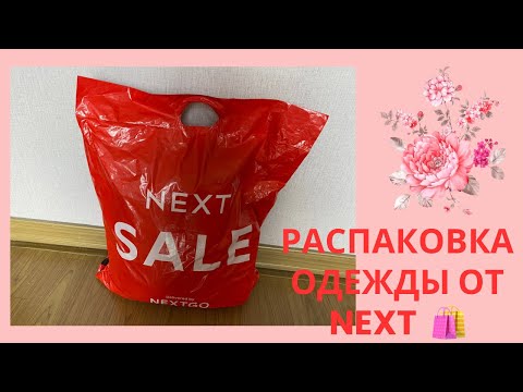Видео: МОЯ ПЕРВАЯ РАСПАКОВКА ПОСЫЛКИ NEXT | ДЕТСКАЯ ОДЕЖДА | ДЕЛЮСЬ МОИМ МНЕНИЕМ 🤗