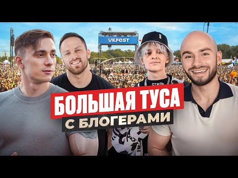 Видео: Коллаб с Егором Шипом. Встреча с подписчиками на Вк Фест, Столяров!