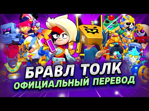 Видео: БРАВЛ ТОЛК ПЕРЕВОД! 2 НОВЫХ БРАВЛЕРА! НОВАЯ КОЛАБА! ПРО ПАСС! и многое другое...