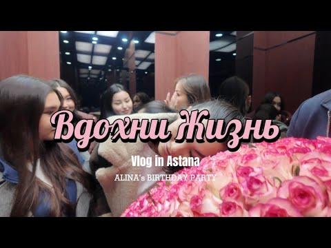 Видео: ВЛОГ: ДЕНЬ РОЖДЕНИЯ АЛИНЫ | НЕМНОГО ЖИЗНИ ВАМ В ЖИЗНЬ
