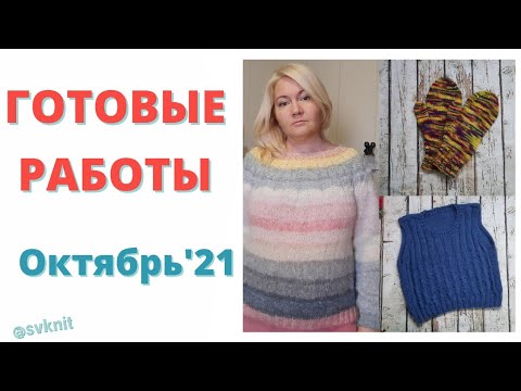 Видео: Готовые работы Октябрь'21/Джемпер Nako peru color/Жилет камтекс бамбино/Варежки Gazzal Unicorn/носки