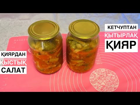 Видео: Қытырлақ қияр😍🥒Ащы кетчуптан қытырлақ қияр салаты😱Өте дәмді қыстық салат дайындаймыз😋🥗