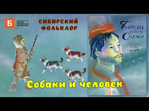 Видео: Собаки и человек