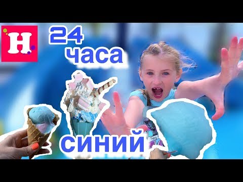 Видео: 24 ЧАСА ТОЛЬКО ОДИН ЦВЕТ 🔹 ТОЛЬКО СИНИЙ 🔹 ЧЕЛЛЕНДЖ  В ТРЕНДЕ