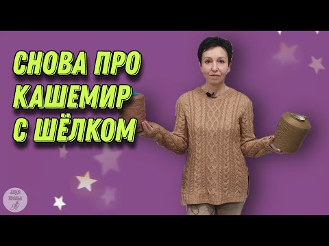 Видео: Кашемир с шёлком. Пряжа без недостатков.