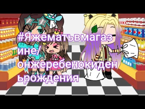 Видео: ||• Яжемать в магазине •|| ||° Онжеребенок и день рождения ||° #яжемать #ребенок #гача #магазин