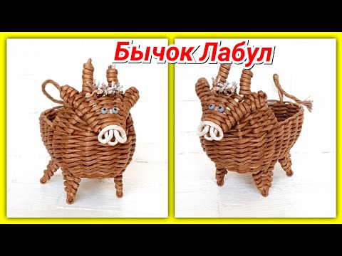 Видео: Новогодний бычок Лабул из газетных трубочек по мк С. Булгаковой!