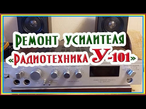 Видео: Ремонт усилителя  Радиотехника У-101 #усилитель_для_колонок #усилитель_мощности #усилитель_звука