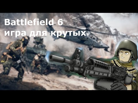 Видео: Battlefield 6 игра для крутых