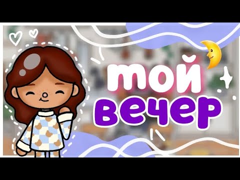 Видео: ^.•°Мой Вечер в Тока Бока🌙✨️|| Sara Toca || Toca life World 🌎 ||
