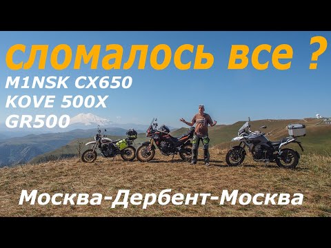 Видео: Москва-Дербент-Москва. Сломалось все?