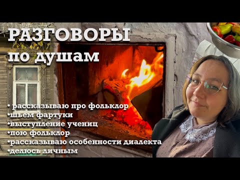 Видео: Мое сердце в деревне | фольклор, ученицы и душевные песни | шьем фартуки