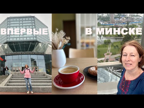 Видео: ТРИ НЕЗАБЫВАЕМЫХ ДНЯ В МИНСКЕ. Часть 1. #путешествия2025 #Минск