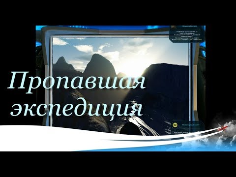 Видео: Прохождение квеста пропавшая экспедиция