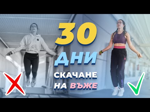 Видео: ПРЕДИЗВИКАТЕЛСТВО: 30 ДНИ СКАЧАНЕ НА ВЪЖЕ 🙋🏻‍♀️ Какво се случи? Прогрес, техника, съвети