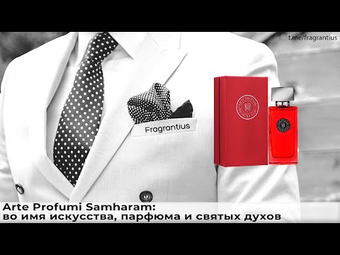 Видео: Arte Profumi Samharam: во имя искусства, парфюма и святых духов